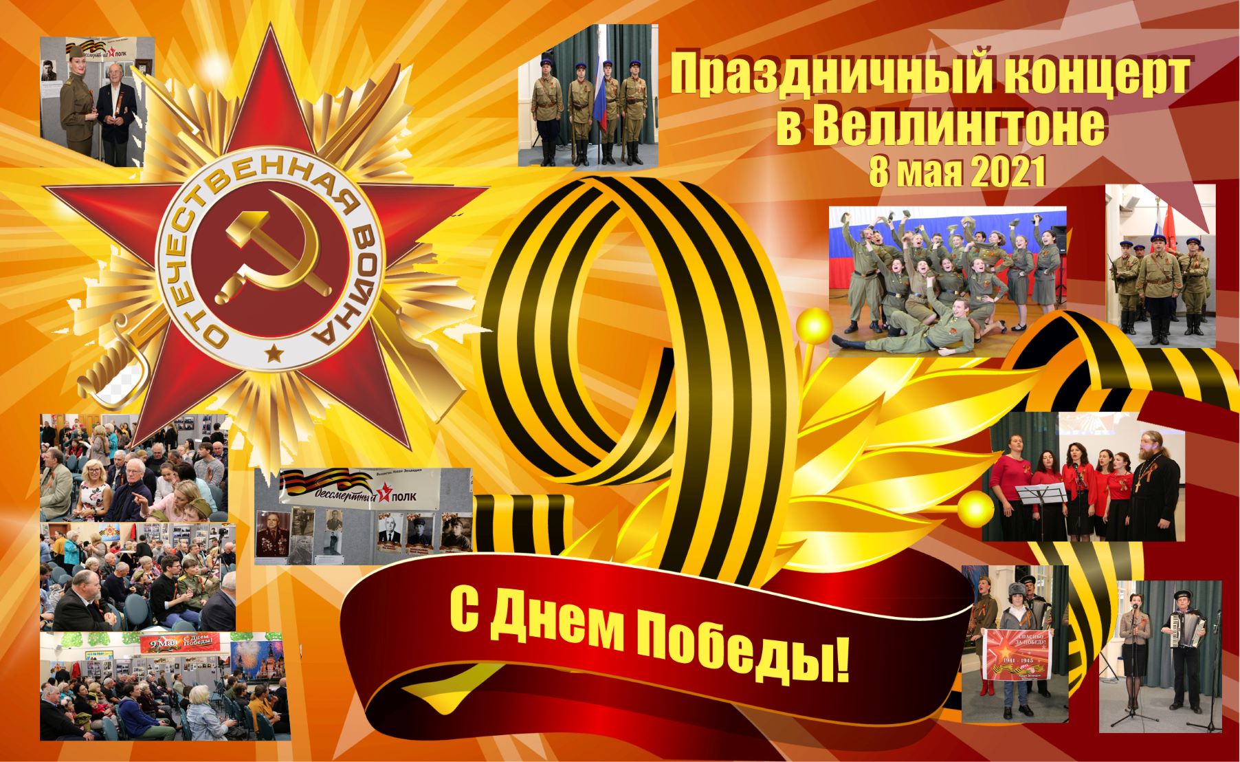 Victory Day Concert. 8 May 2021