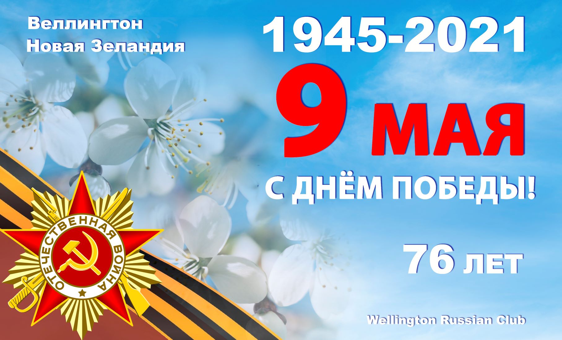 Поздравление с 76-летием Великой Победы