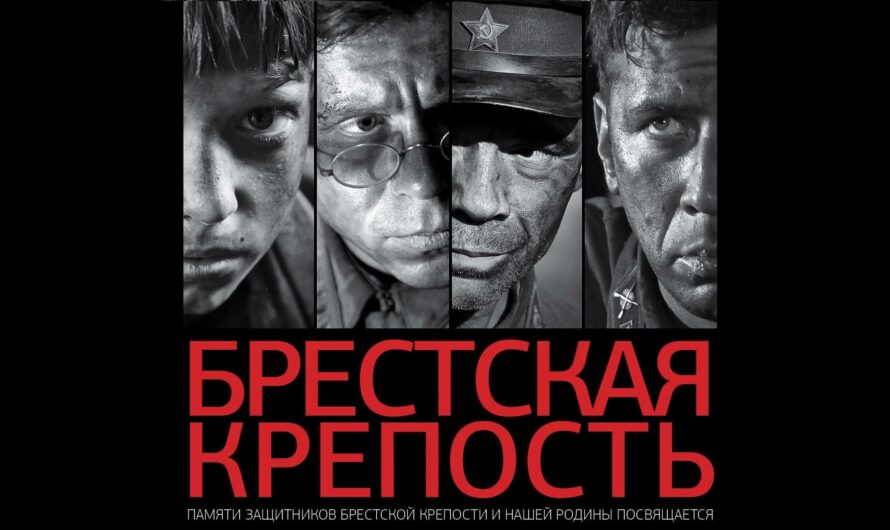 Наш кинотеатр: Брестская крепость (2010)