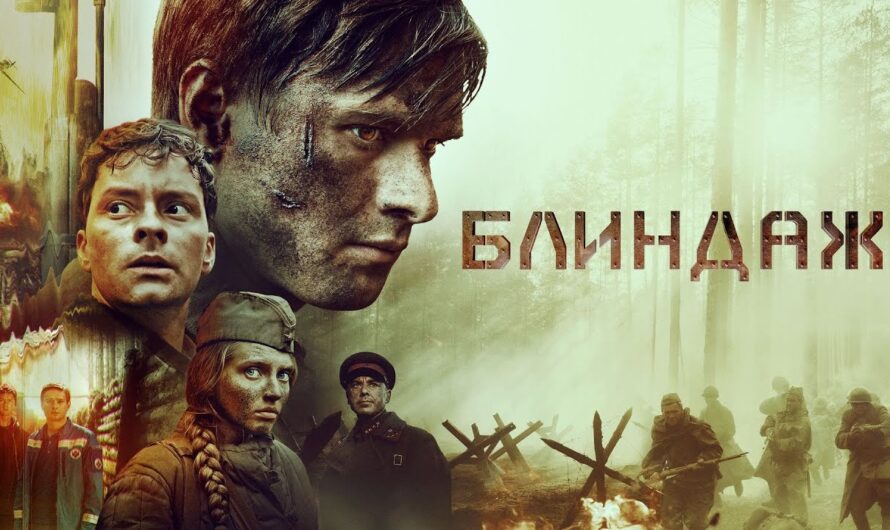 БЛИНДАЖ (2024)