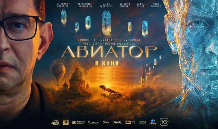Художественный фильм «АВИАТОР» (2025) в Веллингтоне!