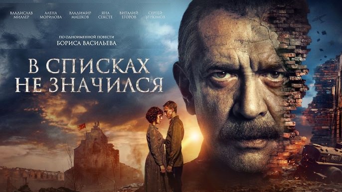 Показ фильма «В списках не значился» (2025)