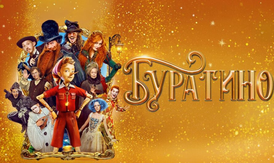 Буратино (2025) «Он не игрушка — он живой!»