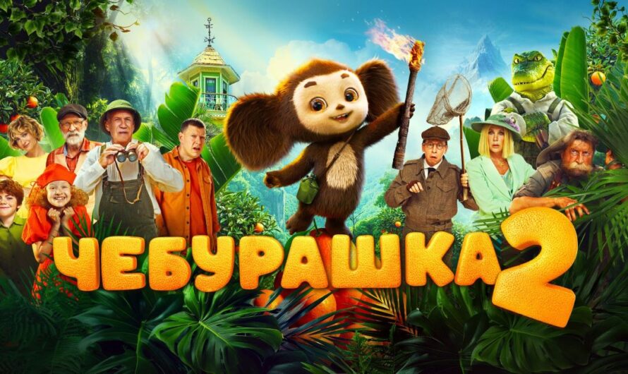 ЧЕБУРАШКА 2 (2026) — БОЛЬШОЙ СЕМЕЙНЫЙ КИНОПОКАЗ!