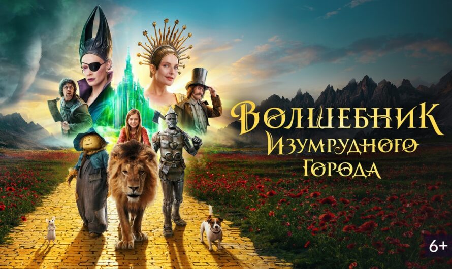 ВОЛШЕБНИК ИЗУМРУДНОГО ГОРОДА (2025)