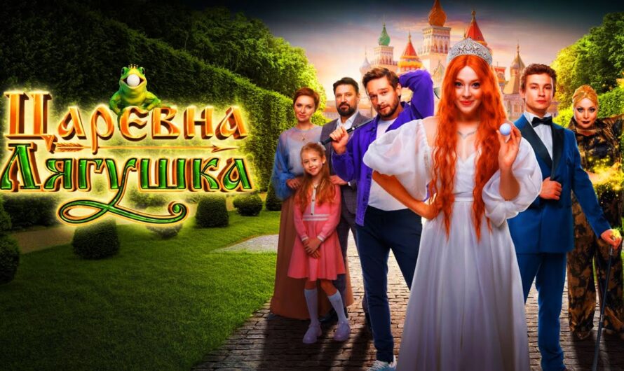 ЦАРЕВНА — ЛЯГУШКА (2025)